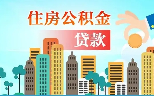 给我查住房公积金-海口公积金代办服务
